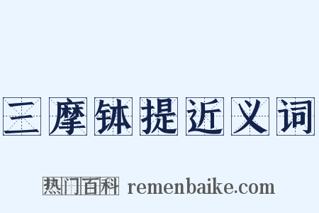 三摩钵提近义词是什么意思的图片